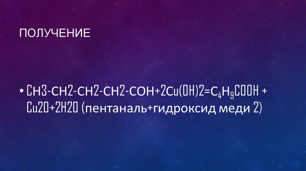 Валериановая кислота - online presentation