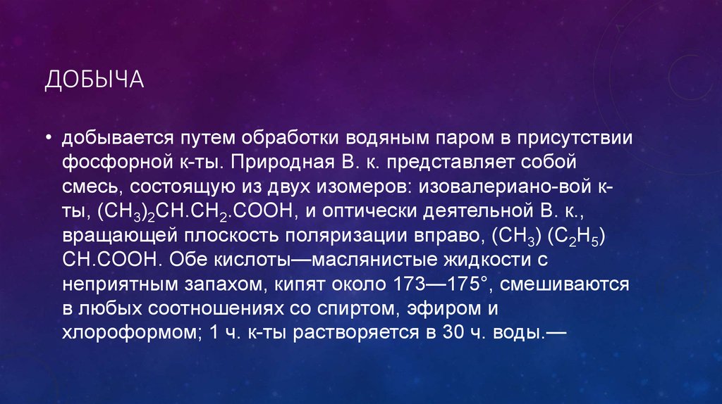 Что представляет собой смесь. Изомеры валериановой кислоты. Название валериановой кислоты. Оптически деятельные формы. Валериановая кислота + рсl3.