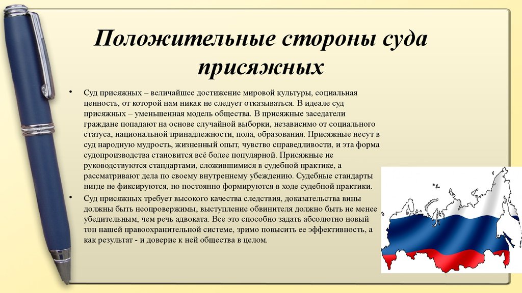 Против суда присяжных. Положительные стороны суда присяжных. Плюсы и минусы суда присяжных. Положительные и отрицательные стороны суда присяжных. Плюсы и минусы суда присяжных заседателей.