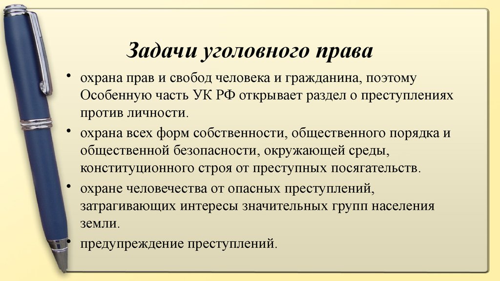 Функции уголовного права презентация