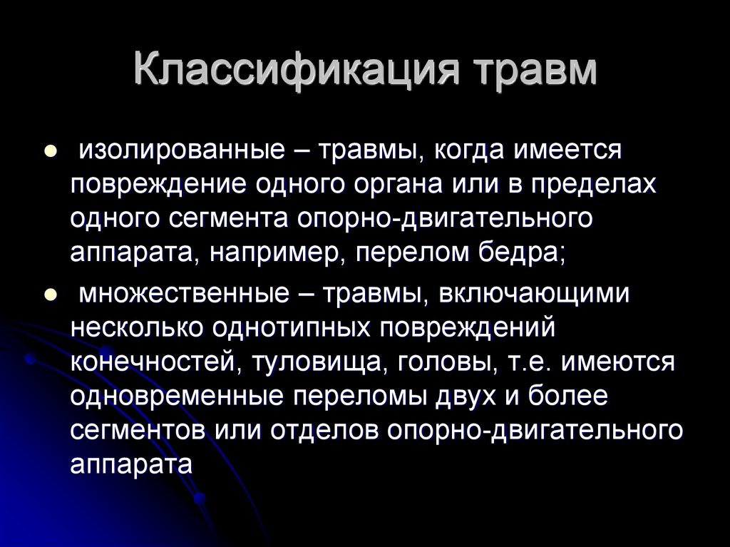 Закрытое механическое повреждение тканей и органов