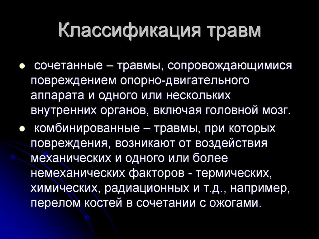 Возможная травма. Сочетанная и комбинированная травма отличия. Сочетанные и комбинированные повреждения. Сочетанная травма и комбинированная травма. Комбинированные и сочетанные травмы при ДТП.