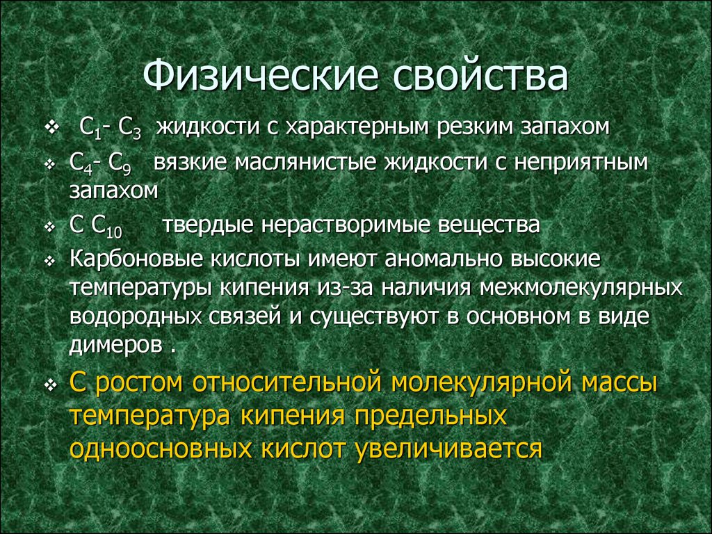 Природное свойство 8. Физические свойства карбоновых кислот. Физические свойства карбона. Физические свойства Карьоно. Физические свойства одноосновных карбоновых кислот.