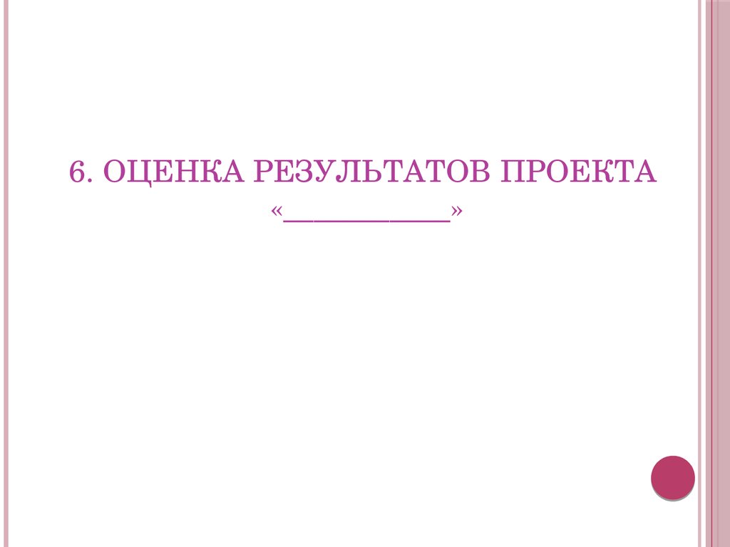 6. Оценка результатов проекта «___________»