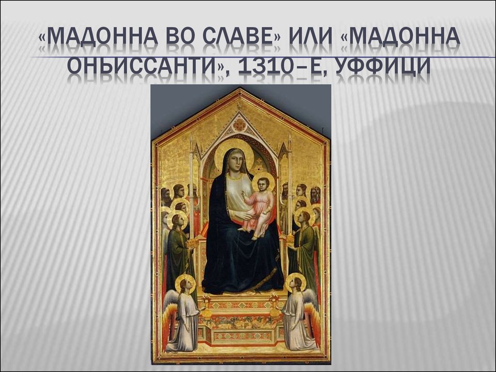 «Мадонна во славе» или «Мадонна Оньиссанти», 1310–е, Уффици