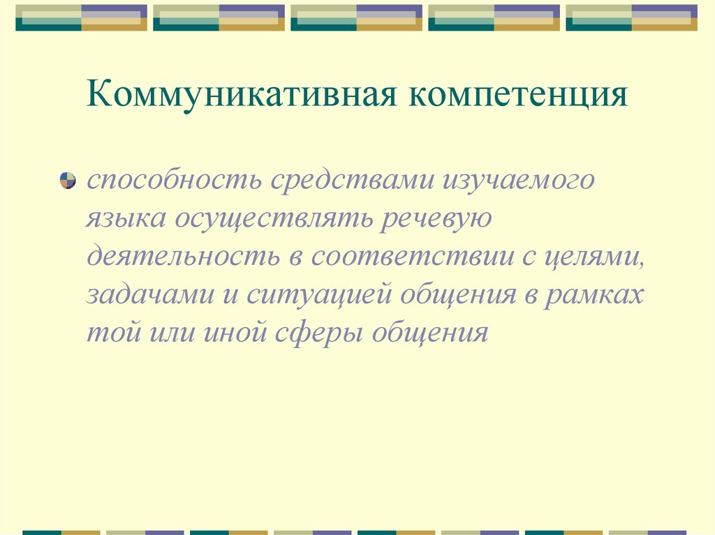 Компетенции потенциала. Коммуникативная компетенция. Коммуникативная компетенция как цель обучения. Язык интернета цель сфера общения. Соответствие коммуникативной задаче.