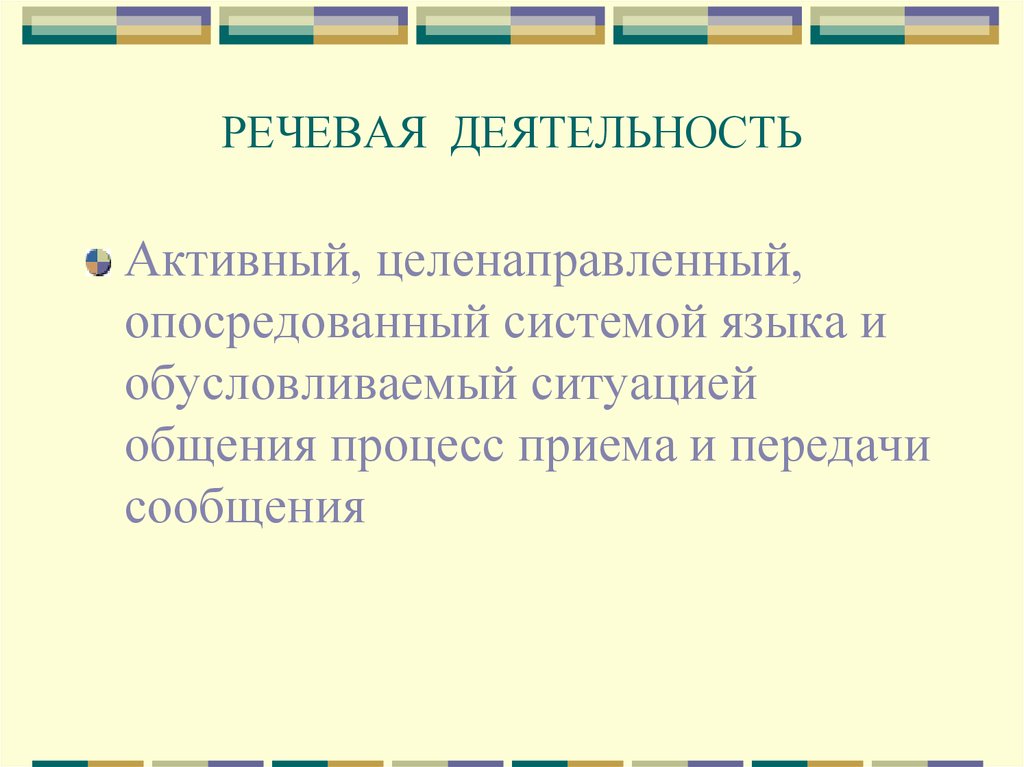 Ступени речевой системы. Активные и целенаправленные. Деятельность это целенаправленное и активное.