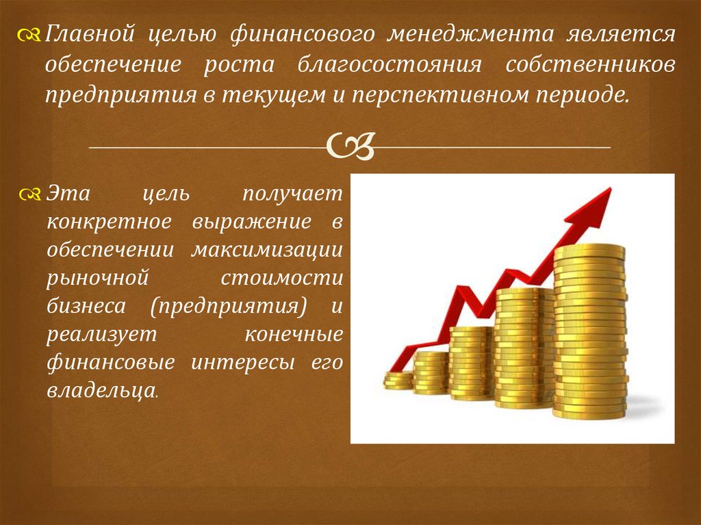 Цели и задачи финансового менеджмента. Максимизация рыночной стоимости компании это. Цель прибыли. Финансовые цели.