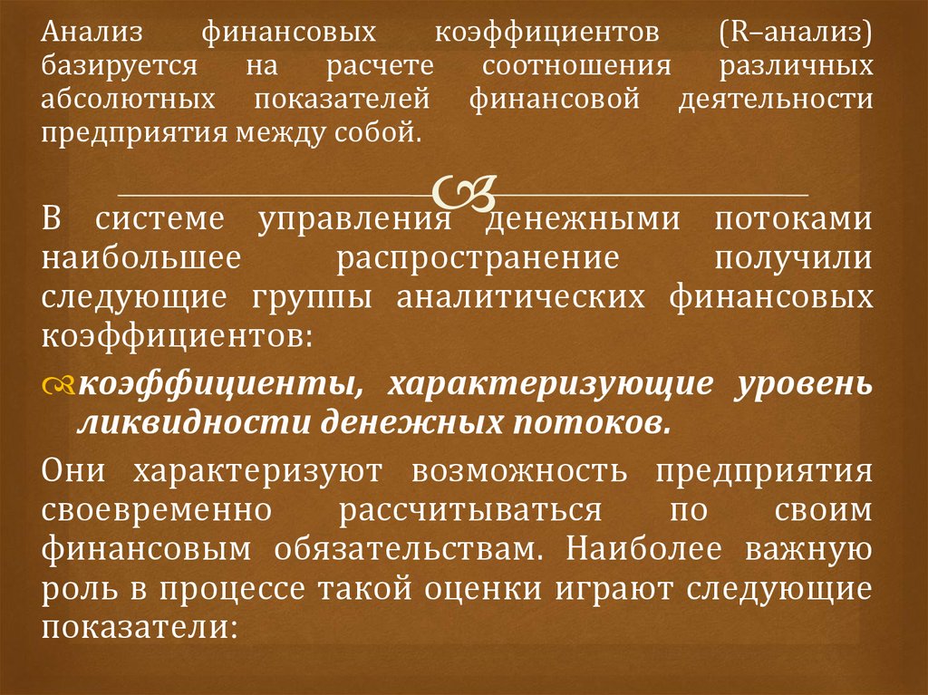 Финансовый анализ базируется. Задачи краткосрочной финансовой политики предприятия. R анализ. Коэффициентный анализ денежных потоков. Способность предприятия своевременно рассчитываться.