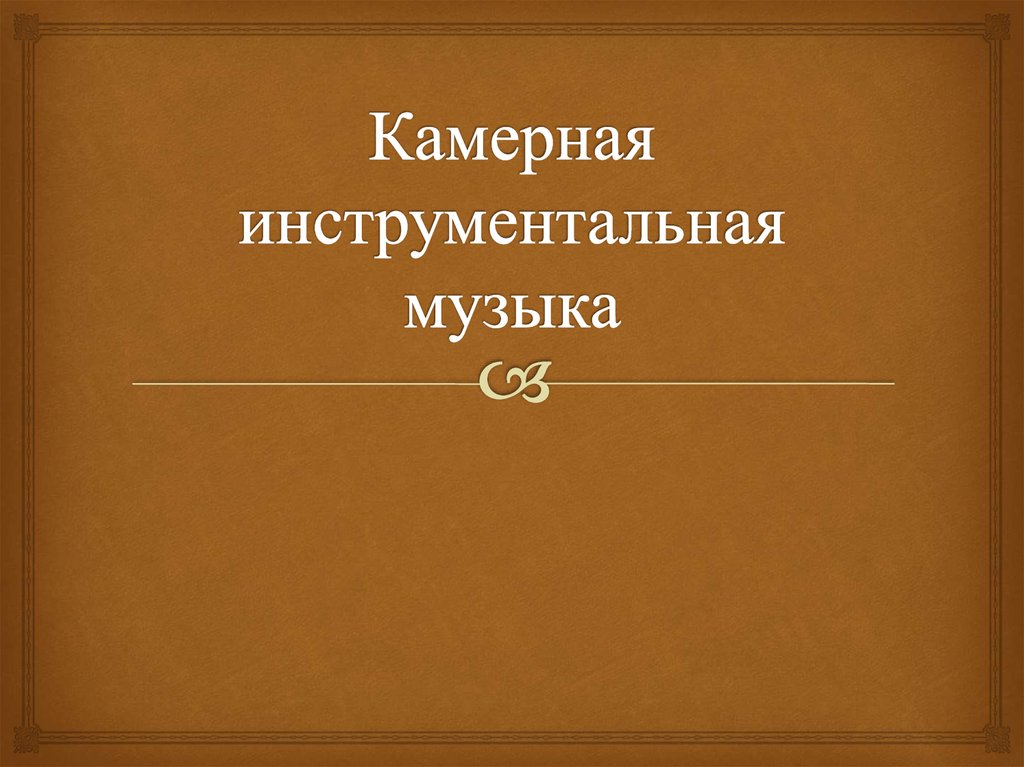 Музыка 7 класс презентация камерная инструментальная музыка