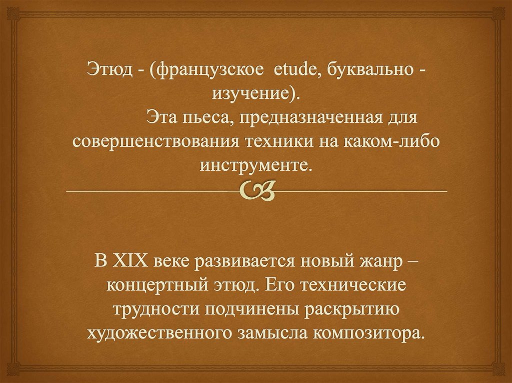 Пьеса это в музыке. Этюд это в Музыке. Этюд это в литературе. Презентация Этюд. Что токое Этид в Музыке.