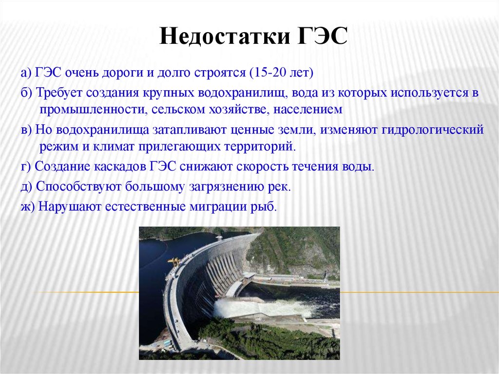 Презентация по физике на тему гэс