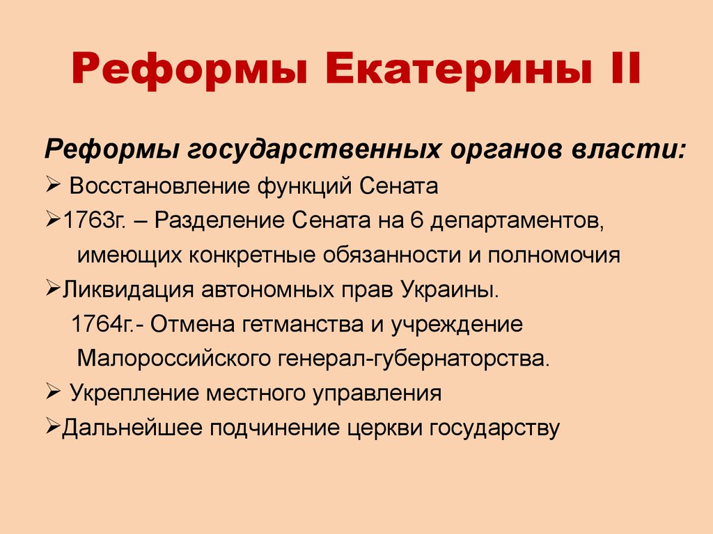 Восстановление власти. Реформы гос управления Екатерины 2. Перечислите основные реформы Екатерины 2 Великой. Реформы государственного управления Екатерины 1 таблица. Реформы управления Екатерины 2.