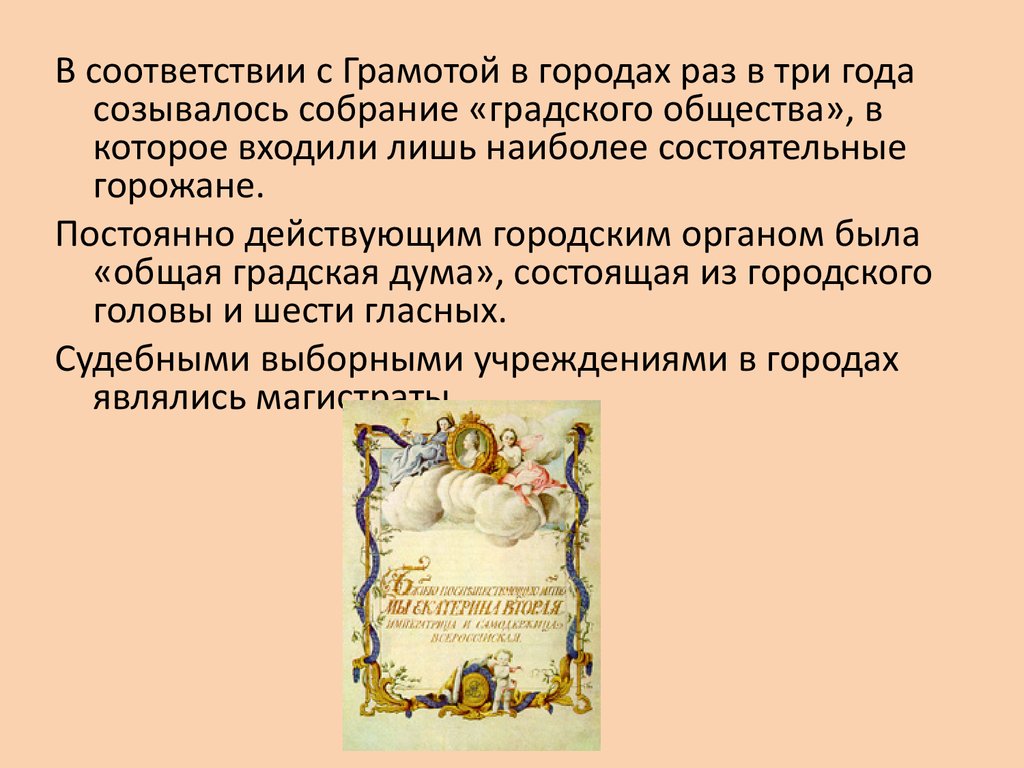 Жалованная грамота 1762. Жалованная грамота городам Екатерины 2. Личность Екатерины 2. Градское собрание при Екатерине 2.