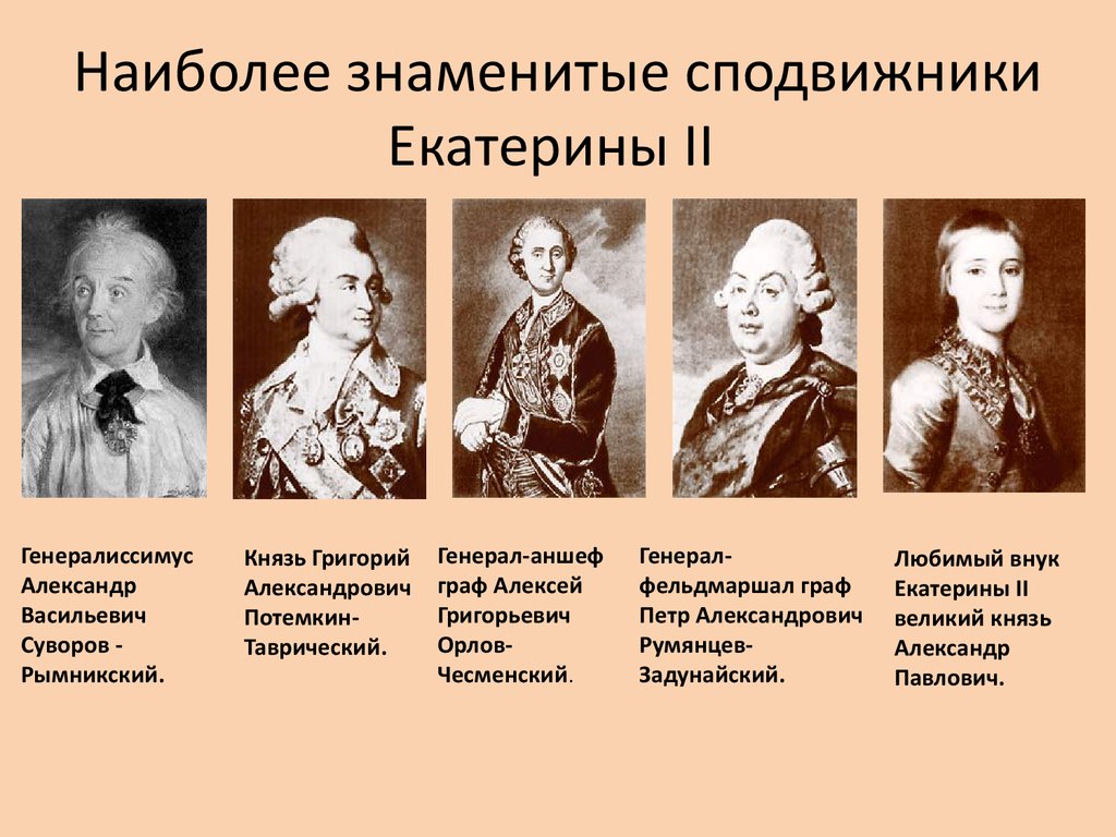 Фавориты екатерины по порядку. Потемкин Таврический Суворов Рымникский. Румянцев сподвижник Екатерины 2. Румянцев-Задунайский Петр Александрович окружение Екатерины II. Приближенные личности Екатерины 2.