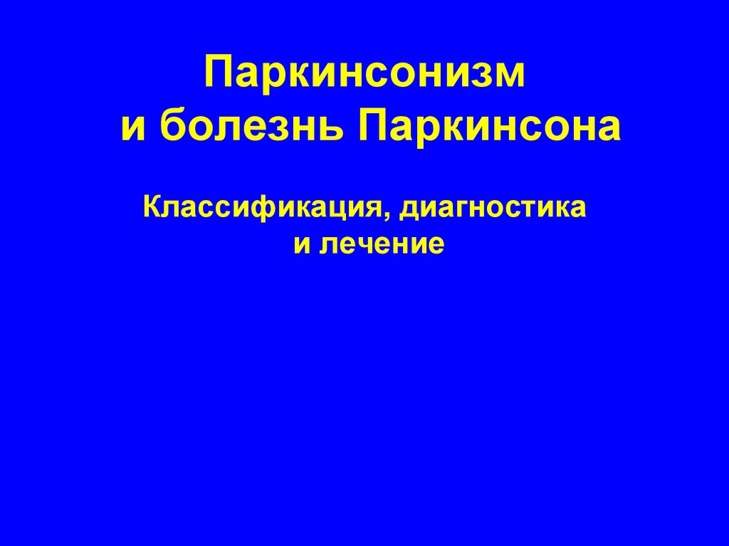 Синдром паркинсона презентация