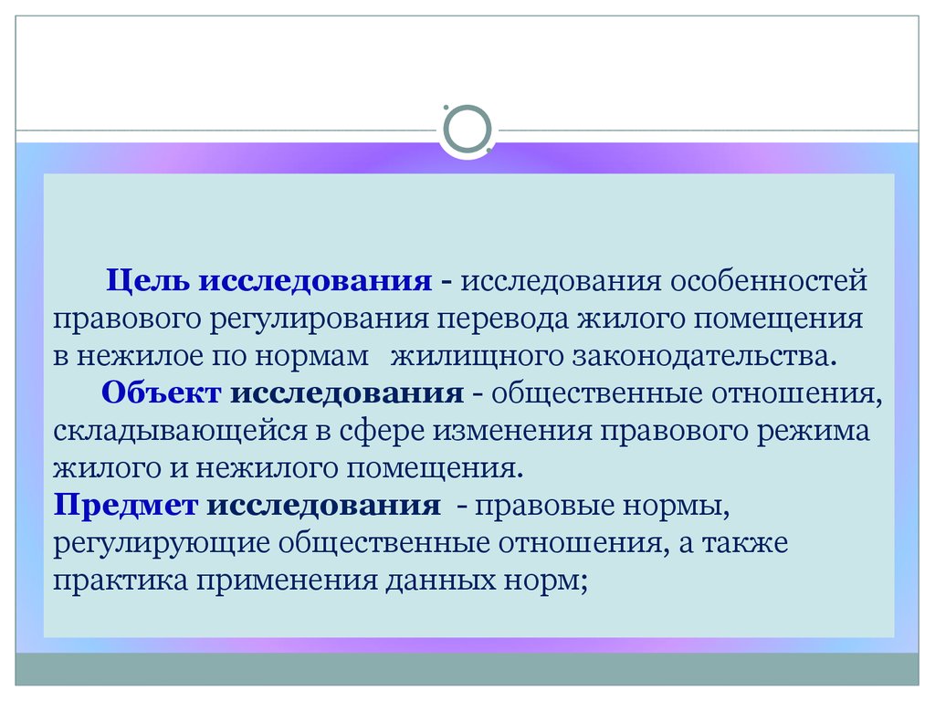 Исследовать особенности. Особенности правового режима жилого помещения. Жилое помещение особенности правового регулирования. Изменение правового режима помещений. Особенности правового регулирования недвижимости.