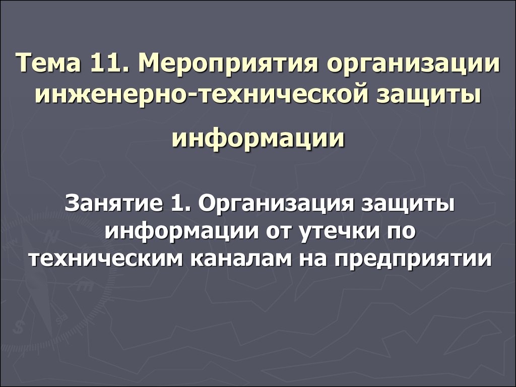 Организация защиты информации на предприятии презентация