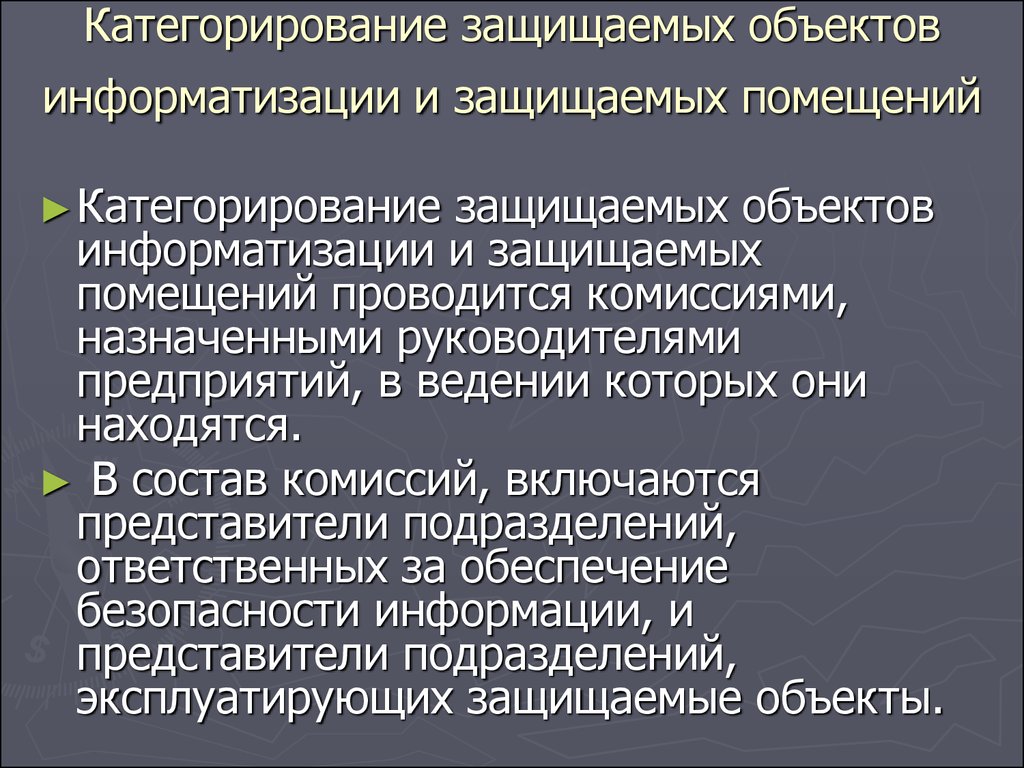 Категорирование объектов. Объект информатизации. Категорированные помещения. Категорирование помещений по защите информации.