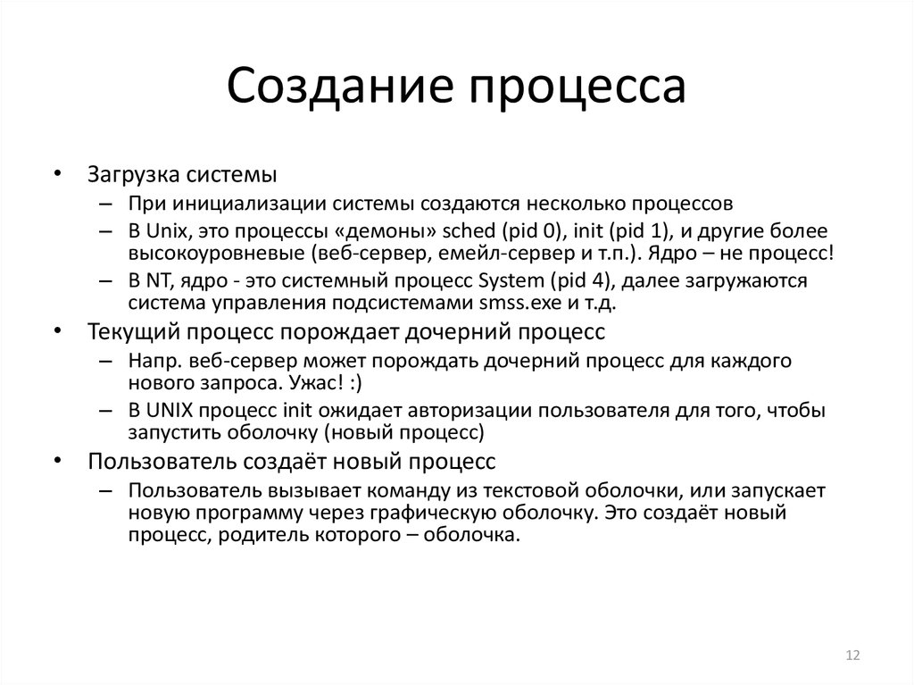 Пользователи процессы. Дочерние процессы это. Текстовая оболочка это. Процесс порождает поток. Оболочка текстовые для школы.