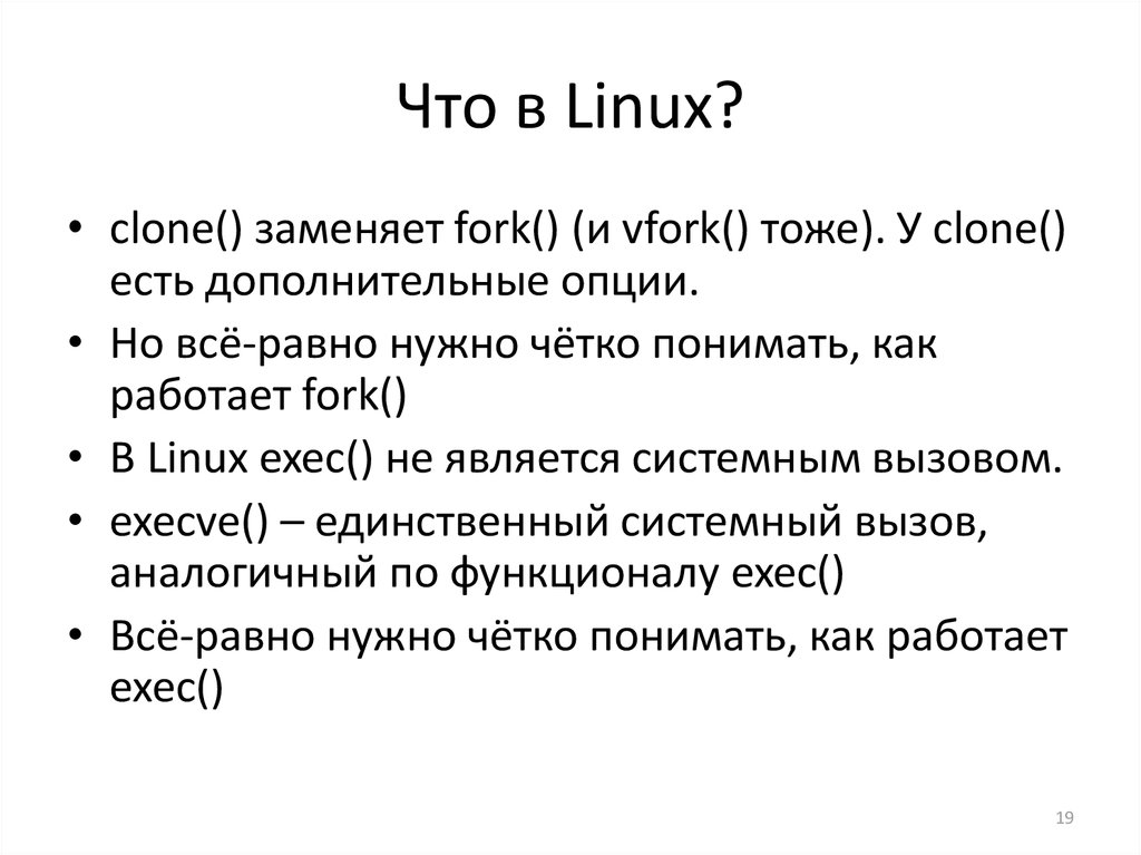 Что в Linux?
