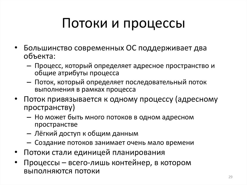 Несколько процессов. Процессы и потоки в операционных системах. Понятие процесса и потока в операционной системе. Понятия процесс и поток. Концепция процессов и потоков.