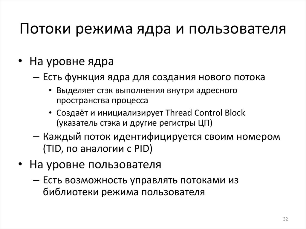 Реализация потоков. Режимы работы ядра ОС. Режим пользователя и режим ядра. Ядро в пользовательском режиме. Режимы работы ядра операционной системы.