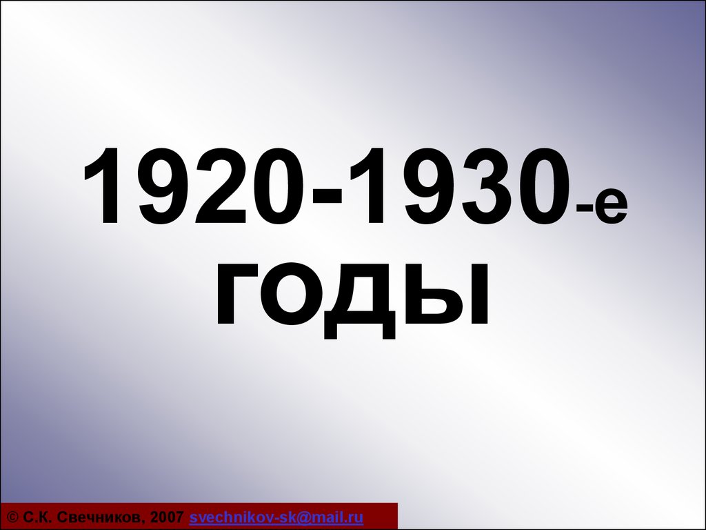 1920-1930-е годы