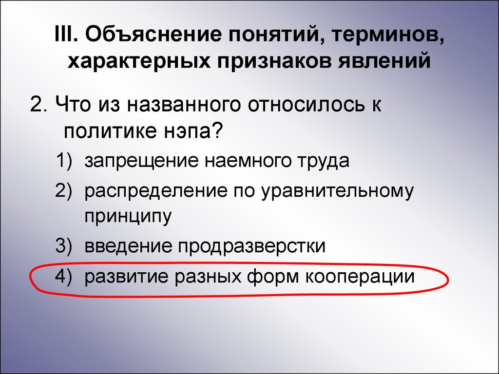 Для термина характерна. Понятие, относящееся к политике НЭП:. Что из названного относилось к политике НЭПА?. Что относится к новой экономической политике. НЭП характеризует понятие.