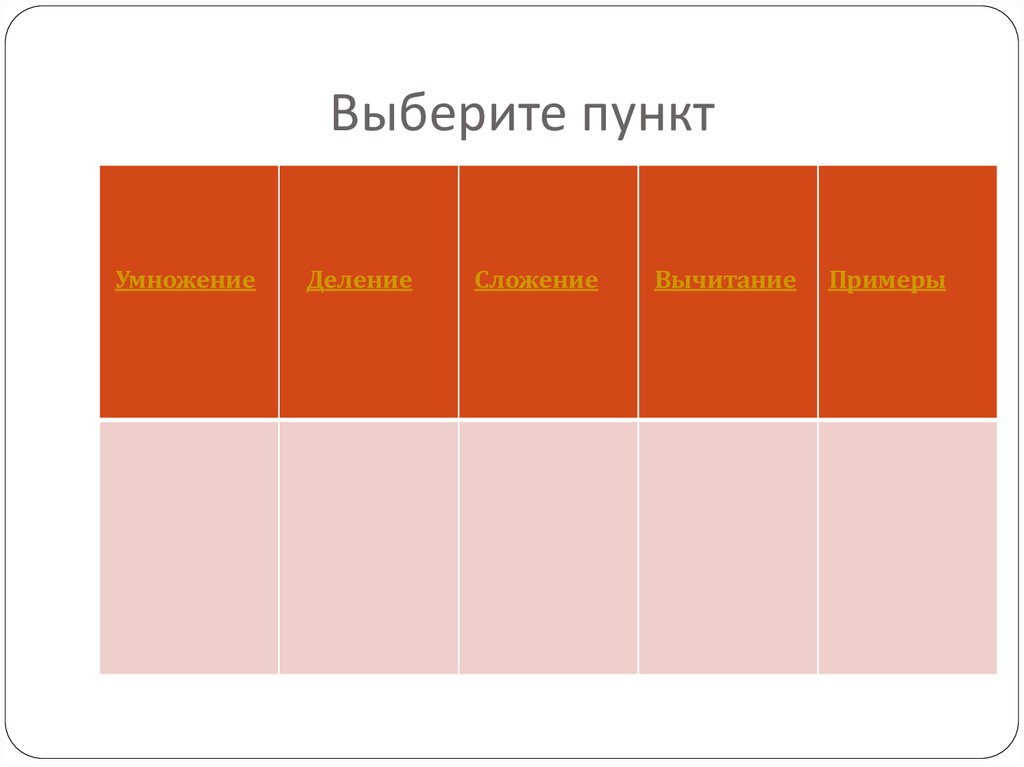 Выберите пункт