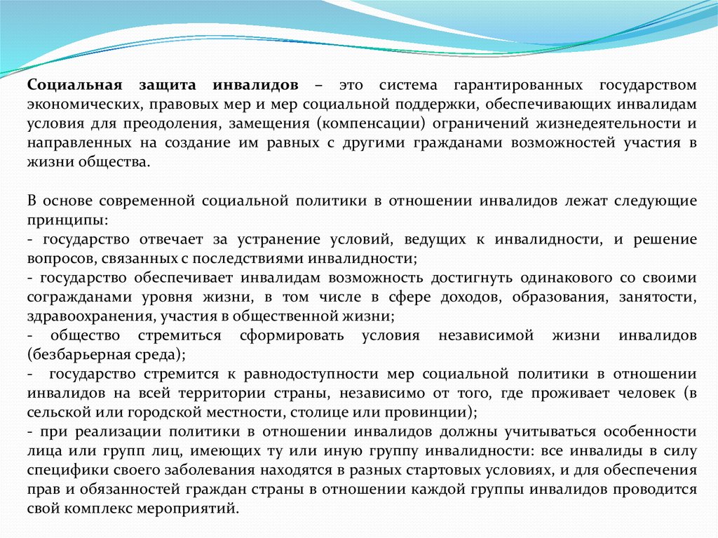 Сущность понятия инвалид. Система социальной защиты инвалидов. Структура социальной защиты инвалидов. Меры социального обеспечения инвалидов.