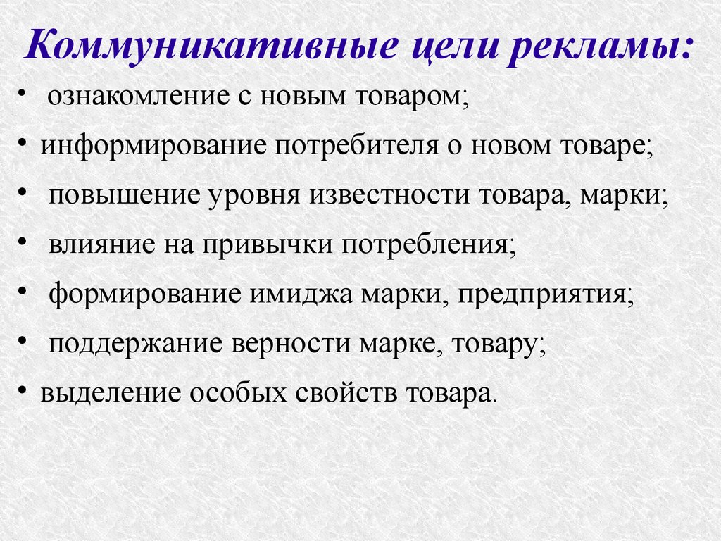 Коммуникативных целей. Коммуникативные цели. Коммуникативные цели рекламы. Коммуникативные задачи рекламы. Рекламно-коммуникационные цели.