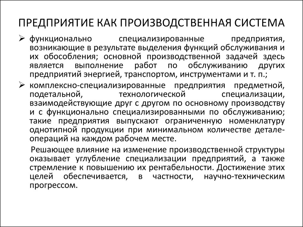 Производственное изменение. Производственная система. Предприятие как производственная система. Функционально специализированные предприятия. 4.1 Производственная система.