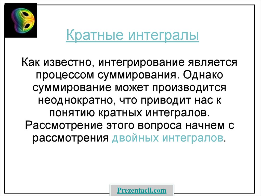 Кратные интегралы. Кратность интегралов. Понятие кратного интеграла. Кратный интеграл, понятие. Кратное интегрирование.