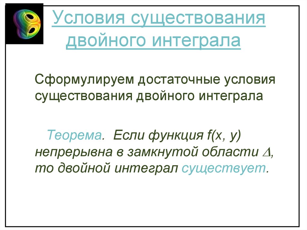 Условия существования определенного интеграла. Условия существования двойного интеграла. Достаточное условие существования двойного интеграла. Сформулируйте достаточные условия существования двойного интеграла. Определение и условия существования двойного интеграла.