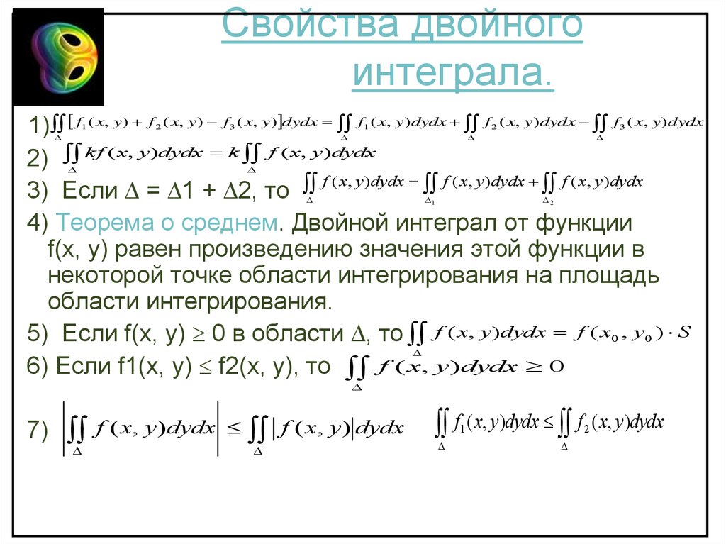 Свойства двойного. Двойной интеграл f(x,y) dydx. Линейность двойного интеграла. Теорема о среднем для двойного интеграла. Двойной интеграл от функции.