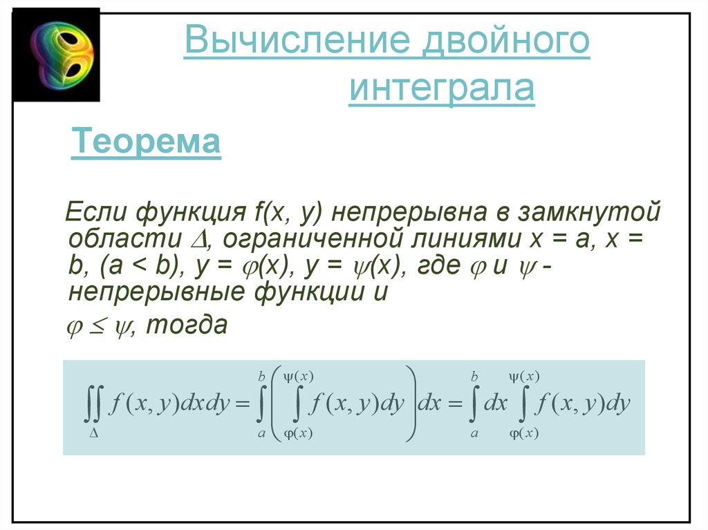 Теорема о вычислении. Двойной интеграл f(x,y) dydx. Вычисление двойного интеграла. Решение двойных интегралов. Двойные интегралы: метод вычисления.