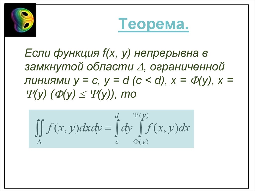 Теорема интегралов. Функция непрерывна в замкнутой области. Теорема о функции, непрерывной в ограниченной замкнутой области. Теорема кратных интегралов. Теоремы двойные интегралы.