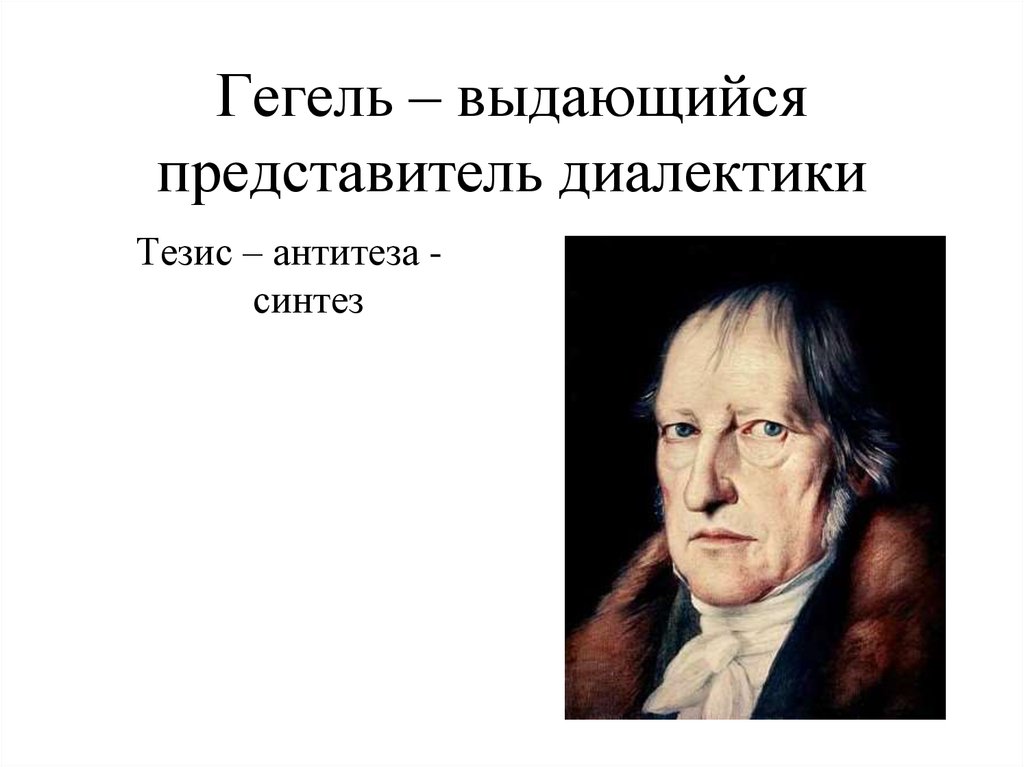 Гегель воля. Гегель представитель. Гегель картинки. Работы Гегеля. Диалектика Гегеля.