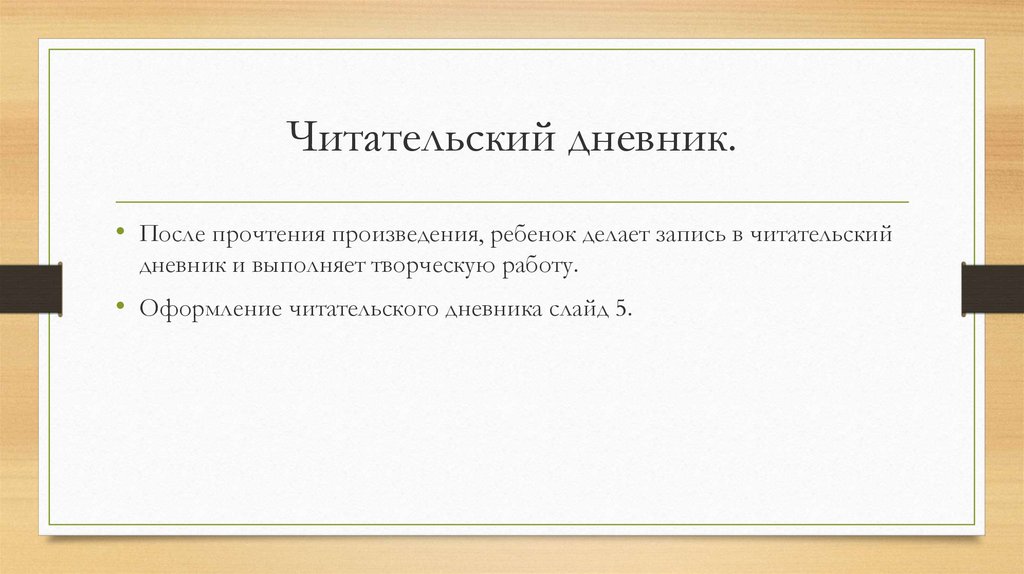 Читательский дневник.