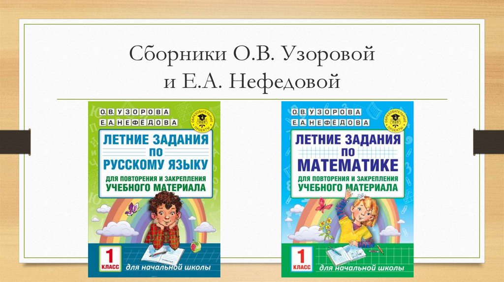 О в узоровой е а нефедовой. Летние задания по русскому языку для повторения и закрепления 1 класс. Учебный материал для 1 класса. Летние задания по русскому языку 1 класс Узорова Нефедова. Сборник упражнений по русскому языку 1-4 класс Узорова Нефедова.