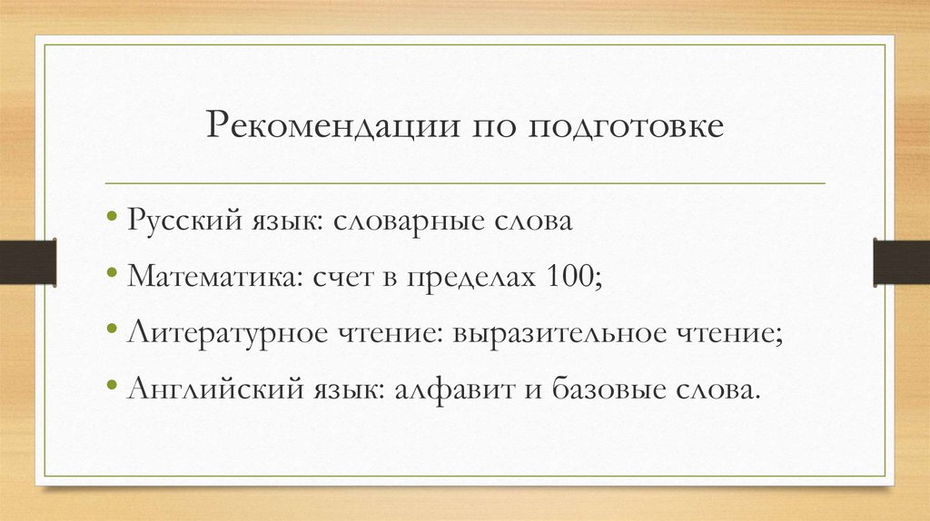 Рекомендации по подготовке