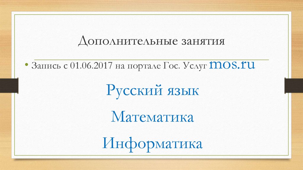 Дополнительные занятия