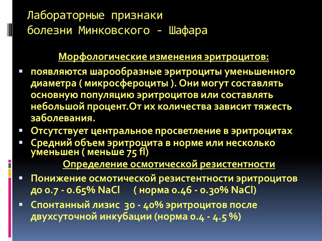 Лабораторные признаки. Болезнь Минковского Шоффара патофизиология. Морфологические изменения эритроцитов. Анемия Минковского Шоффара лабораторные показатели. Симптом анемии Минковского.