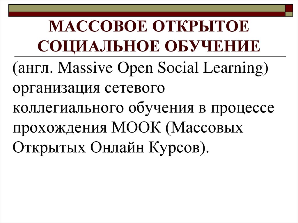 Социальное обучение это. Массовое открытое социальное обучение. Социальное обучение.