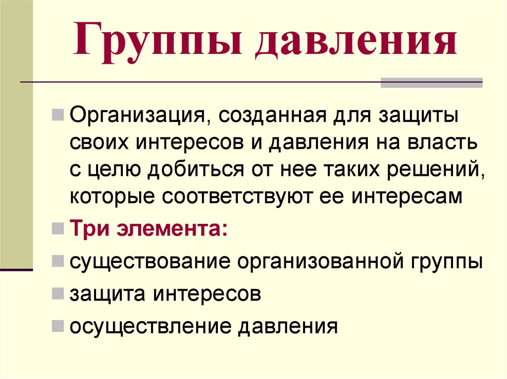 Цель группы интересов. Группы интересов и группы давления. Группы давления в политике. Группа давления это в политологии. Группы интересов и группы давления в политике.