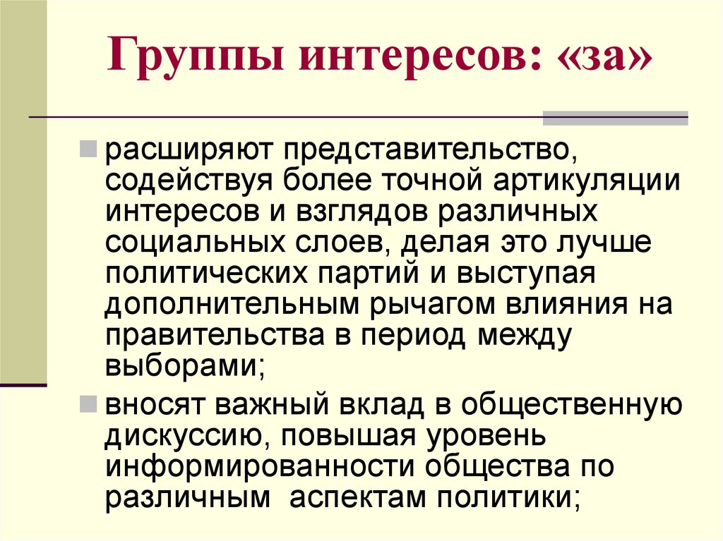 Интересы против. Социальные группы как политические акторы. Расширение представительства. Мэдисон группы интересов. Формой представительства групп интересов могут быть:.