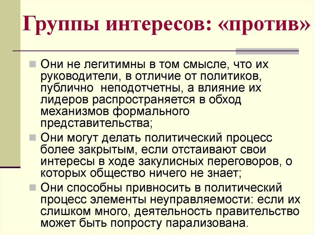 Интересы против. Группы интересов. Группы интересов представители. Формы представительства групп интересов. Публичная политика акторы.