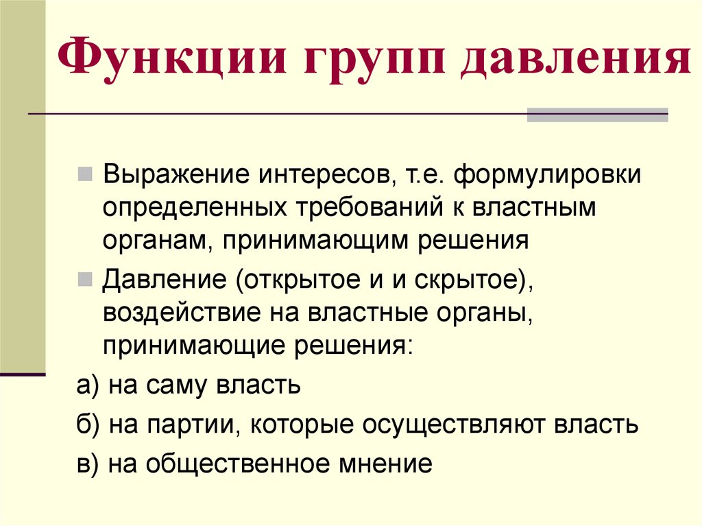 Функция выражения интересов. Группы давления признаки. Группы давления функции. Группы давления в политике признаки. Функции групп интересов.