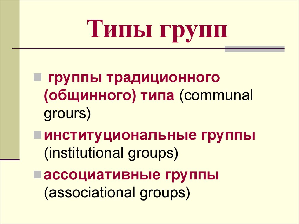 Source type group. Типы групп. Типы коллективов. Группа типизации. Традиционалистские группы.